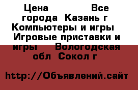 Xbox 360s freeboot › Цена ­ 10 500 - Все города, Казань г. Компьютеры и игры » Игровые приставки и игры   . Вологодская обл.,Сокол г.